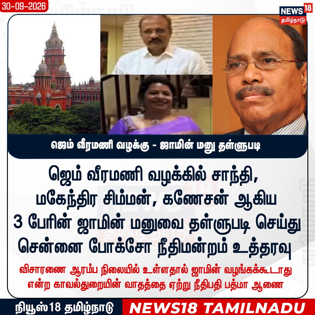News18TamilNadu's tweet photo. வீரமணி வழக்கில் சாந்தி, மகேந்திர சிம்மன், கணேசனின் ஜாமின் மனு தள்ளுபடி - போக்சோ நீதிமன்றம் உத்தரவு

#VeeramaniCase #POCSO #CourtNews #TamilNaduNews #News18TamilNadu https://t.co/qZefEh7MPg