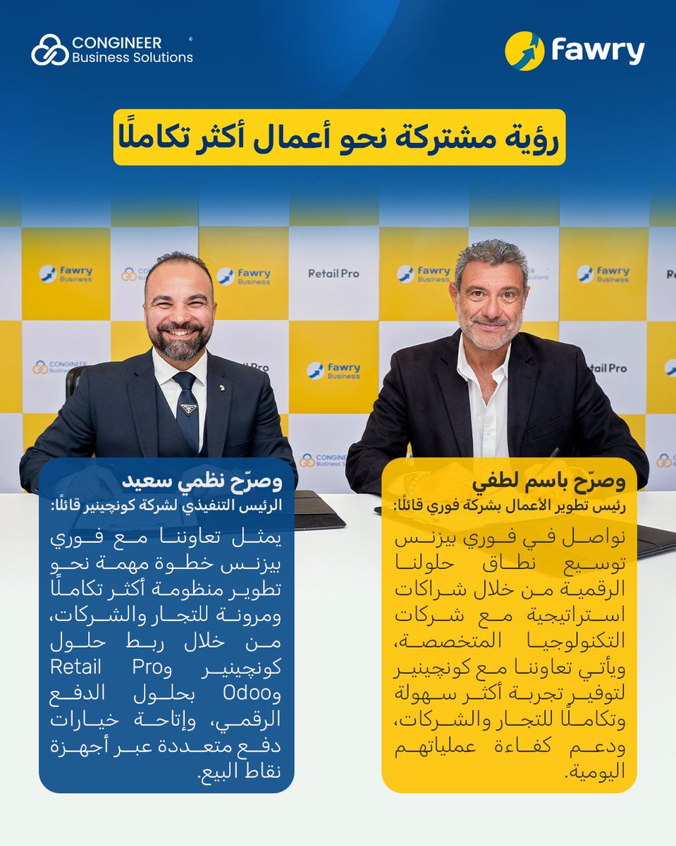 congineerbs's tweet photo. فوري × كونچينير | شراكة جديدة لربط الأعمال بالمدفوعات الرقمية في مصر.
تكامل حلول @Fawrypayments  مع @RetailProNews @Odoo  إدارة الأعمال ونقاط البيع بحلول الدفع الرقمي، ودعم عمليات أكثر سلاسة وكفاءة للتجار والشركات.
#Congineer #Fawry #RetailPro #Odoo https://t.co/5FVKBd3rw1