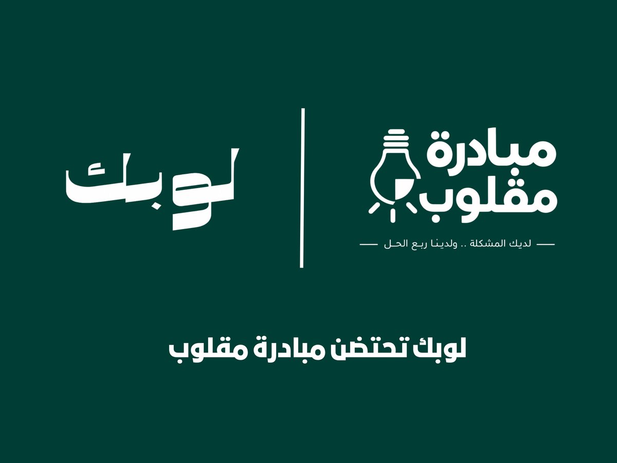 lobk27's tweet photo. تعلن #منظومة_لوبك عن توقيع اتفاقية احتضان مبادرة مقلوب، ضمن جهودها في دعم وتمكين المبادرات الشبابية، وتطوير أفكارها وتعزيز أثرها المجتمعي.

خطوة جديدة نحو تمكين المبادرات وصناعة أثر مستدام. https://t.co/MisLUw57Ft
