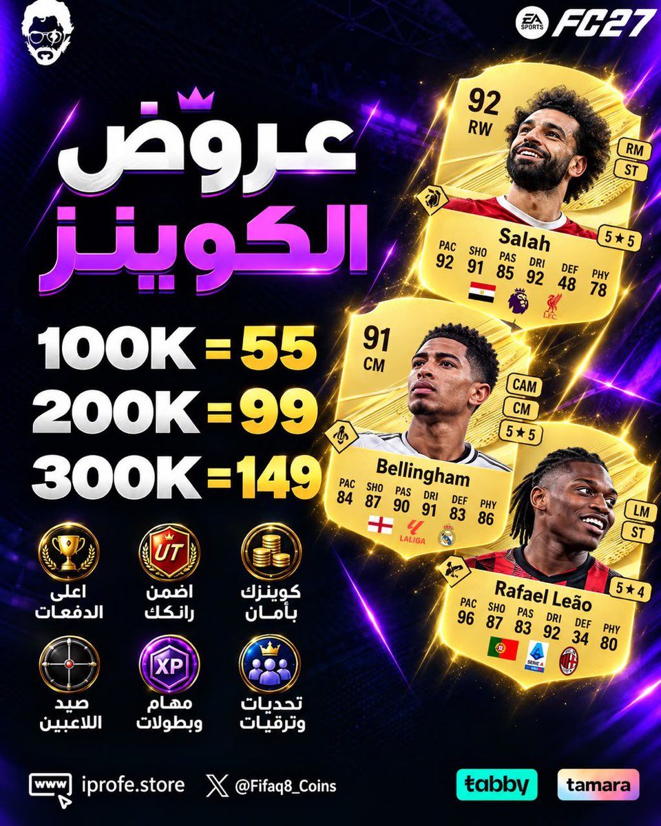 FIFAQ8_'s tweet photo. المتجر الاعظم وحده وحده كالعاده مضبطكم ☝️🐐

ارخص الاسعار وبضمان كامل ناديك لمدة اسبوع ✅

• 🎁 100K كوينز = 55 ريال

• 🎁 200K كوينز = 99 ريال

• 🎁 300K كوينز = 149 ريال

الترقيات متوفرة وبدأ الحجز المسبق للفوت 🏆!

 وتقدر تقسط فواتيرك فوقها https://t.co/2dHfreFOIi 🤍 https://t.co/3CXYZ6MEhR