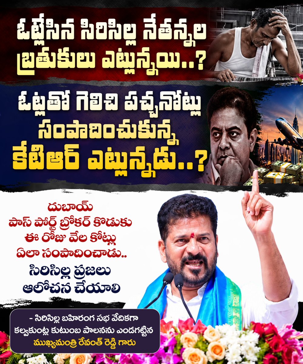 PonguletiF's tweet photo. ఓట్లేసిన సిరిసిల్ల నేతన్నల బ్రతుకులు ఎట్లున్నయి..?
ఓట్లతో గెలిచి పచ్చనోట్లు సంపాదించుకున్న కేటిఆర్ ఎట్లున్నడు..?
@revanth_anumula
#CMRevanthReddy #PrajaPalana #SircillaDevelopment #RevanthreddySircillaTour #Telangana #BRSFailedTelangana #MustBanBrs #BRSSiricilla https://t.co/L5HEHXSpTb