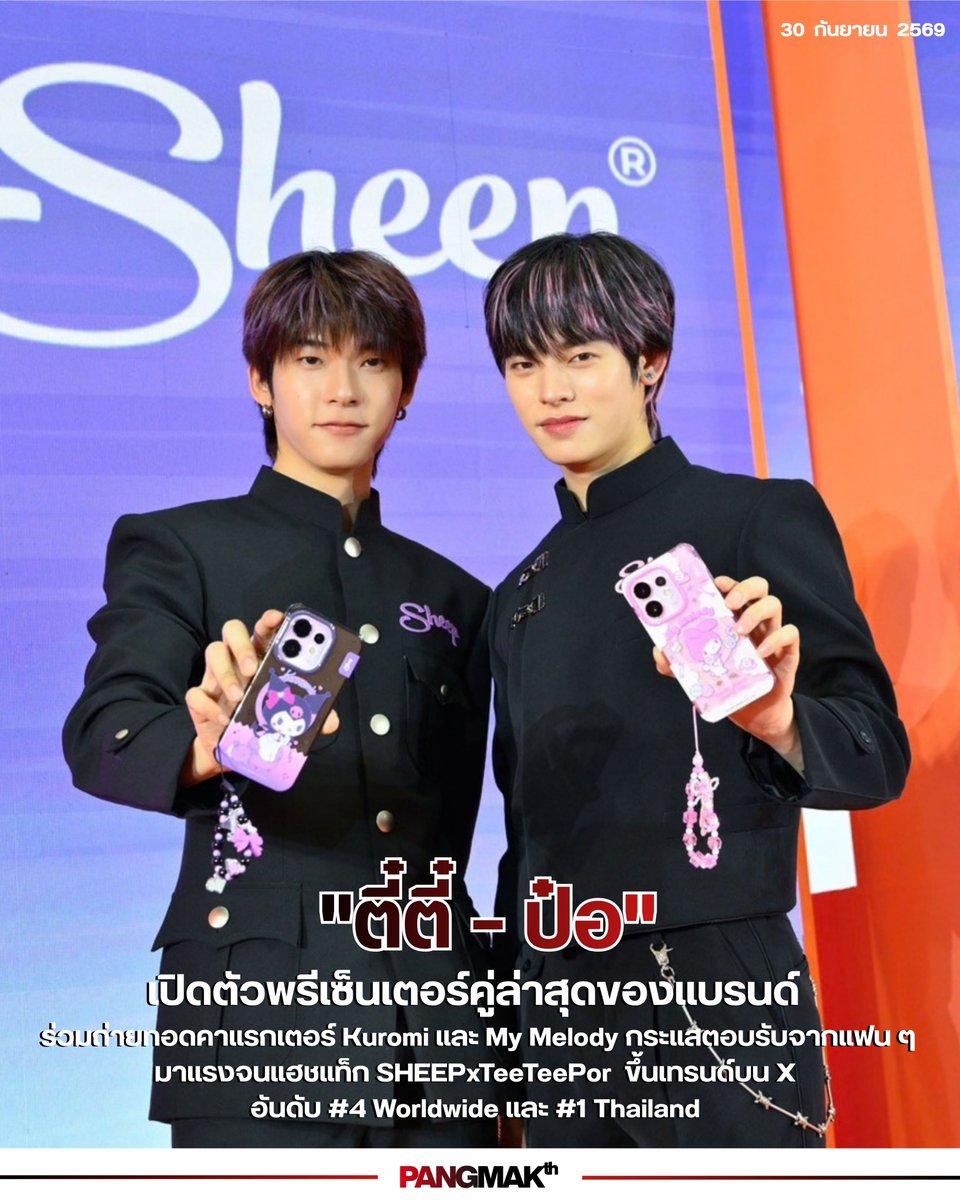 pangmak2026's tweet photo. ปังมาก!
เปิดตัวพรีเซ็นเตอร์คู่ล่าสุดของแบรนด์ "ตี๋ตี๋ - ป๋อ" ร่วมถ่ายทอดคาแรกเตอร์ Kuromi และ My Melody กระแสแรงจนแฮชแท็ก SHEEPxTeeTeePor  ขึ้นเทรนด์บน X อันดับ 4 Worldwide และ อันดับ 1 Thailand 

SHEEP TTP Final EP SWT 
#SHEEPxTTP
#twnpich
#porsuppakarn
#teeteepor
#ตี๋ตี๋ป๋อ https://t.co/uyix1XwvUS