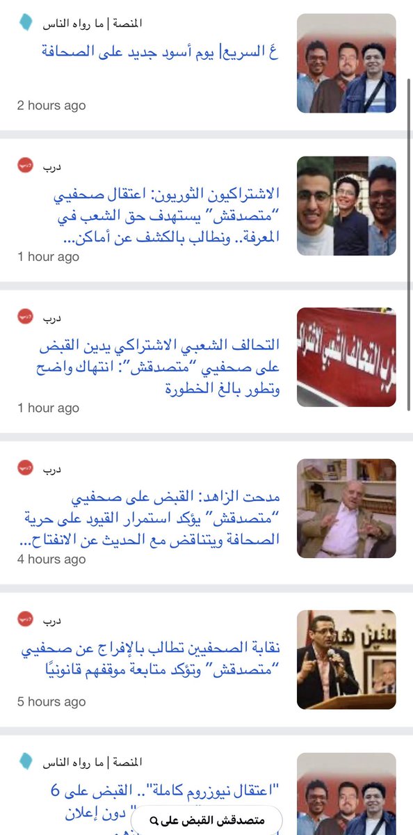 FathyAbouhatab's tweet photo. باستثناء المنصة ومدى مصر،
تجاهلت "الصحافة المعترف بها نقابياً" في مصر، خبر القبض على كل فريق التحرير لمنصة "متصدقش". https://t.co/W1hdzwNg4a