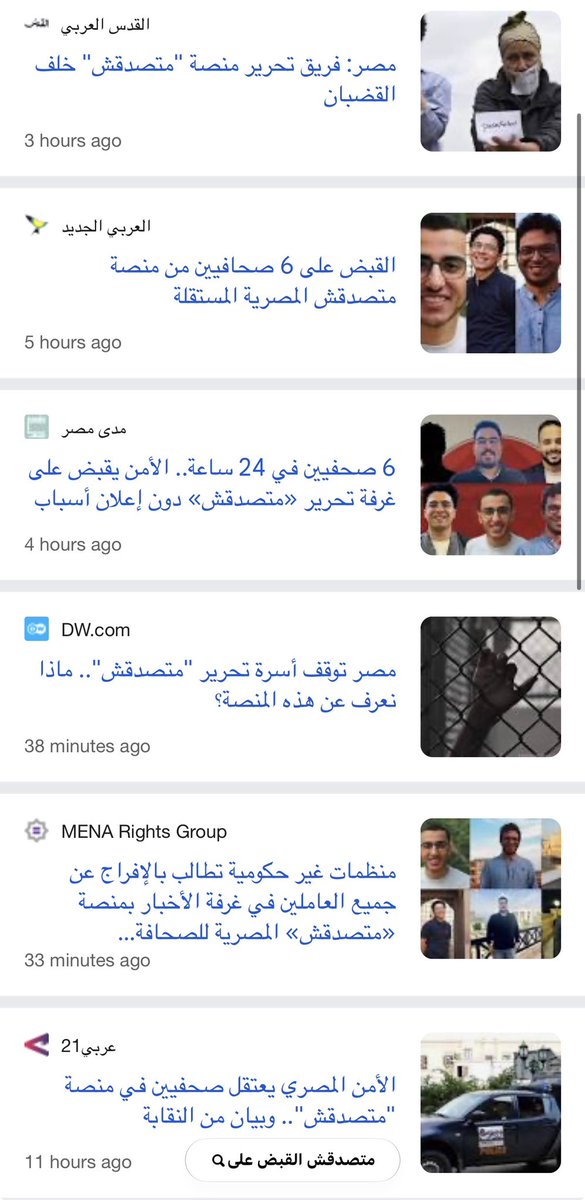 FathyAbouhatab's tweet photo. باستثناء المنصة ومدى مصر،
تجاهلت "الصحافة المعترف بها نقابياً" في مصر، خبر القبض على كل فريق التحرير لمنصة "متصدقش". https://t.co/W1hdzwNg4a