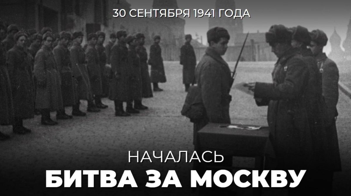 MID_RF's tweet photo. #Победа81

🌟 Ровно 8️⃣5️⃣ лет назад — 30 сентября 1941 года — началась #БитваЗаМоскву — крупнейшая оборонительная операция Красной армии на начальном этапе Великой Отечественной войны по защите столицы нашей Родины от немецко-фашистских захватчиков.

https://t.co/StPglo9xRP https://t.co/lKAmx4Hq5L