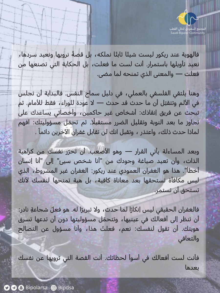 bipolarsa's tweet photo. هل نسامح أنفسنا على ما فعلناه أثناء النوبة؟

ماذا لو أن المشكلة ليست في أن تسامح نفسك بل في أنك لا تعرف كيف تتحمل مسؤوليتك دون أن تكرهها؟

بين «كانت النوبة، لست أنا» و«أنا فعلت هذا، إذن أنا شخص سيئ» توجد مساحة ثالثة أصعب:

«نعم، فعلت هذا وأنا المسؤول»

أين تقف بين الذنب والغفران؟ https://t.co/GHXRO8ZOMx