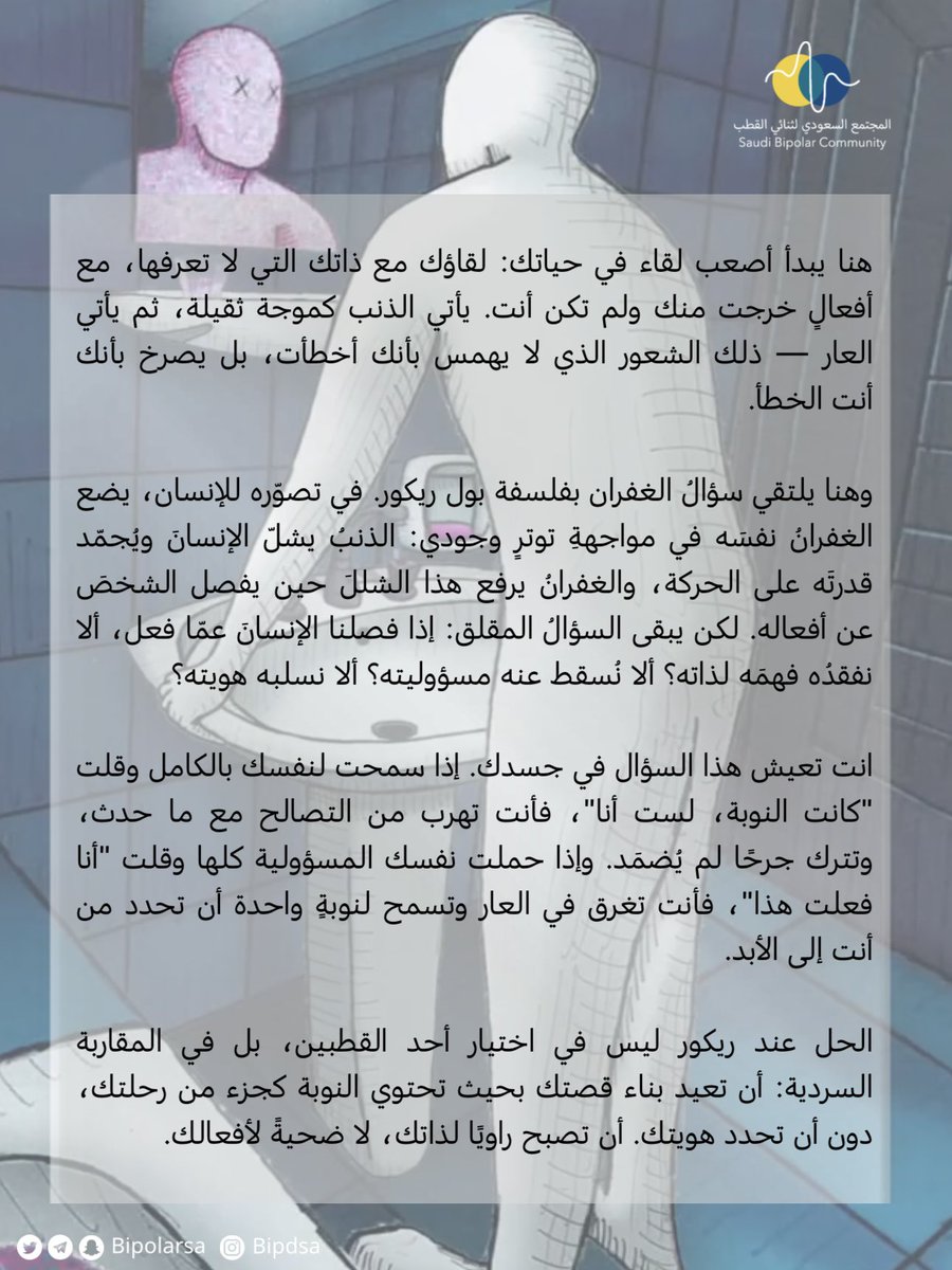 bipolarsa's tweet photo. هل نسامح أنفسنا على ما فعلناه أثناء النوبة؟

ماذا لو أن المشكلة ليست في أن تسامح نفسك بل في أنك لا تعرف كيف تتحمل مسؤوليتك دون أن تكرهها؟

بين «كانت النوبة، لست أنا» و«أنا فعلت هذا، إذن أنا شخص سيئ» توجد مساحة ثالثة أصعب:

«نعم، فعلت هذا وأنا المسؤول»

أين تقف بين الذنب والغفران؟ https://t.co/GHXRO8ZOMx