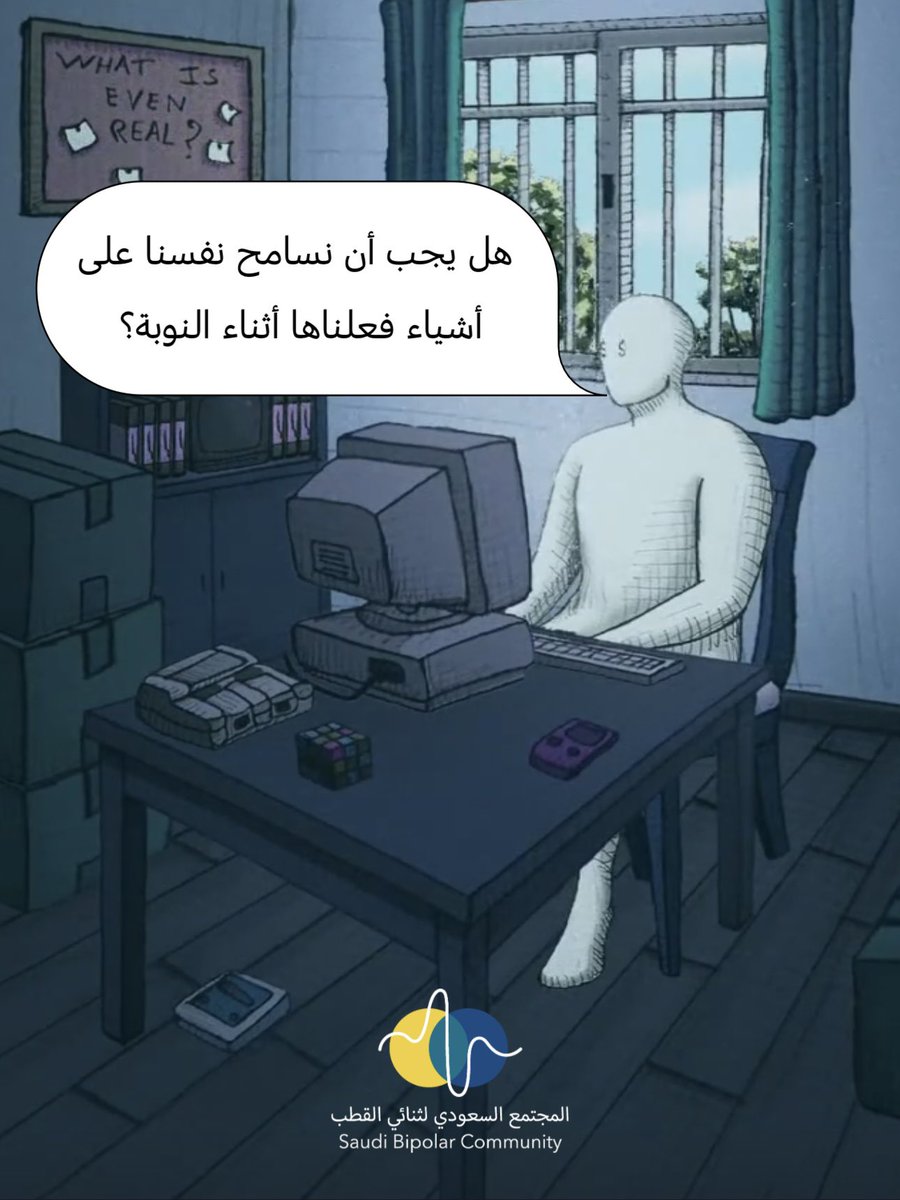 bipolarsa's tweet photo. هل نسامح أنفسنا على ما فعلناه أثناء النوبة؟

ماذا لو أن المشكلة ليست في أن تسامح نفسك بل في أنك لا تعرف كيف تتحمل مسؤوليتك دون أن تكرهها؟

بين «كانت النوبة، لست أنا» و«أنا فعلت هذا، إذن أنا شخص سيئ» توجد مساحة ثالثة أصعب:

«نعم، فعلت هذا وأنا المسؤول»

أين تقف بين الذنب والغفران؟ https://t.co/GHXRO8ZOMx