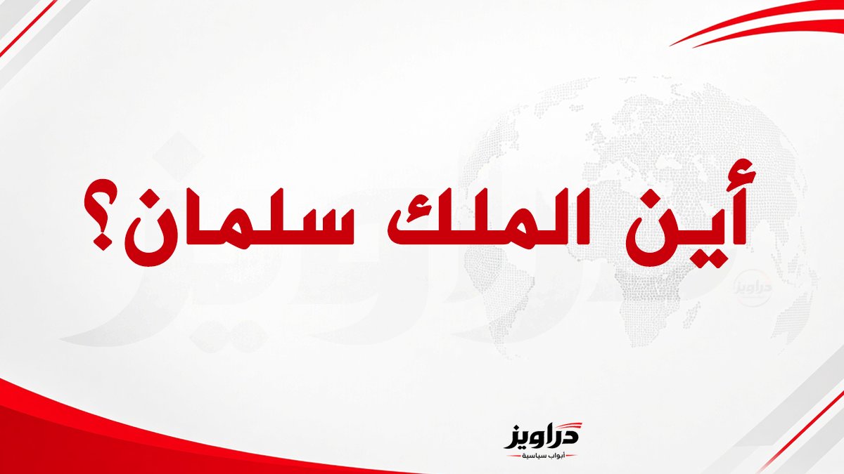 DaraweezPlus's tweet photo. الملك سلمان يغيب عن إلقاء كلمته السنوية، ولم يقدم الديوان الملكي أي تفاصيل عن سبب الغياب. #الخطاب_الملكي_في_الشورى https://t.co/9uCIgkbSBC