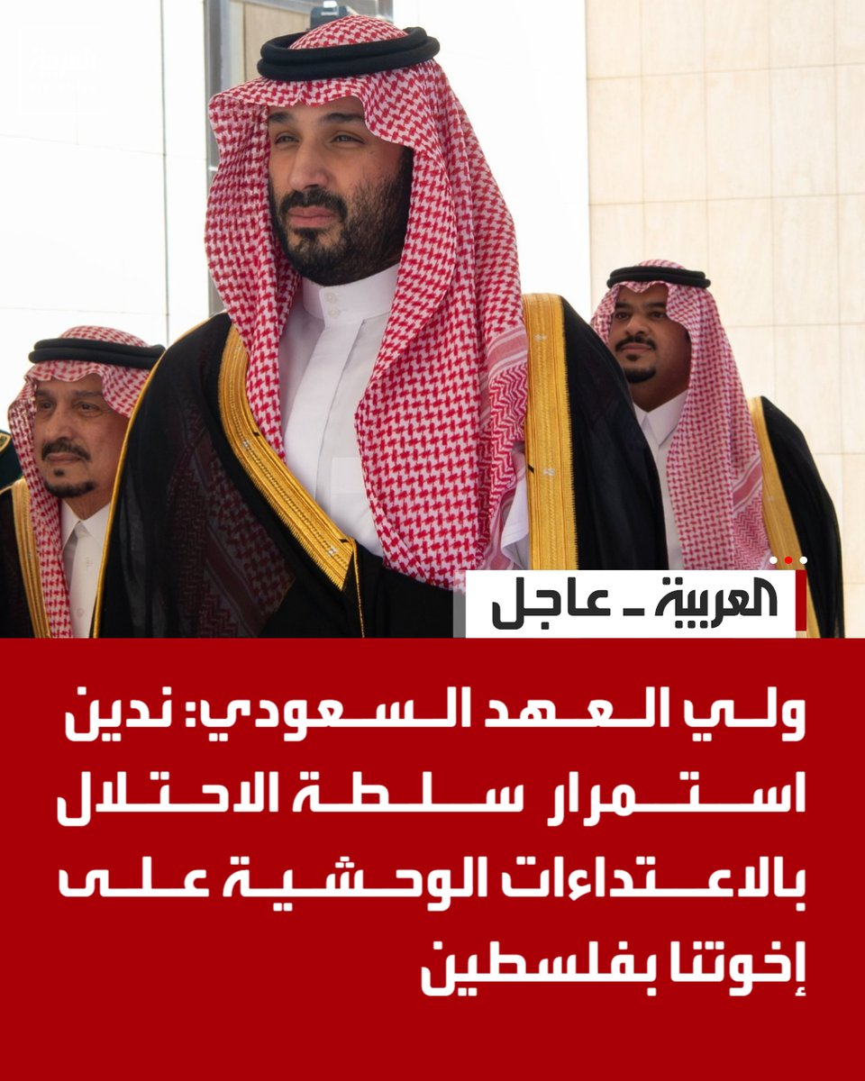 AlArabiya's tweet photo. ولي العهد السعودي:

- التزام السعودية بحق الشعب الفلسطيني "موقف راسخ" 

- المملكة لن تتوقف جهودها إلى أن يحصل الشعب الفلسطيني على حقوقه ودولته 

-  المملكة تؤكد دعمها الشامل للحكومة اليمنية لبسط سيطرتها على كامل البلاد 

-  المليشيا الحوثية اختارت الفوضى والخراب وتهديد اليمنيين والمنطقة مسلكا 

- موقفنا ثابت في دعم وحدة السودان والمحافظة على مؤسساته الشرعية 

- نبذل كل جهد لخفض التصعيد ودعم الحل الدبلوماسي دون التهاون بحفظ أمننا