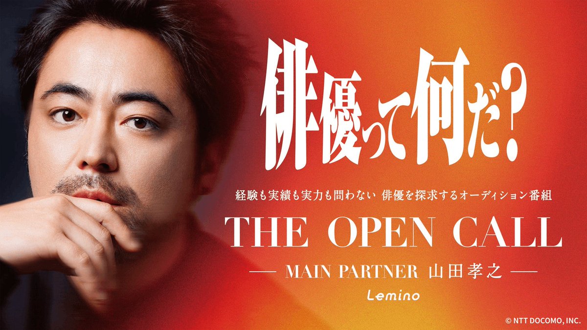 Lemino_official's tweet photo. [📢] #レミノ で配信開始🎬

〖 THE OPEN CALL  -MAIN PARTNER 山田孝之-〗

「俳優って何だ？」

経験も実績も実力も問わない
山田孝之らによる"俳優"を探求するオーディション番組
>> https://t.co/ioqSVWMvC0

#山田孝之 @theopencall_pj https://t.co/qtQKxE0Du8