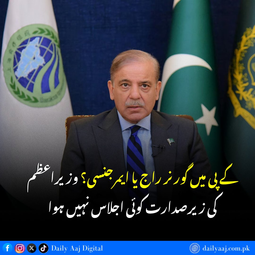 aajdigital's tweet photo. کے پی میں گورنر راج یا ایمرجنسی؟ وزیراعظم کی زیرصدارت کوئی اجلاس نہیں ہوا....
مزید جانئے:https://t.co/ghu17XhvK4
#KPGovernorRule #KPEmergency #ShehbazSharif #PoliticalSituation #Politics #dailyaajdigital https://t.co/uKAt2O3jAi