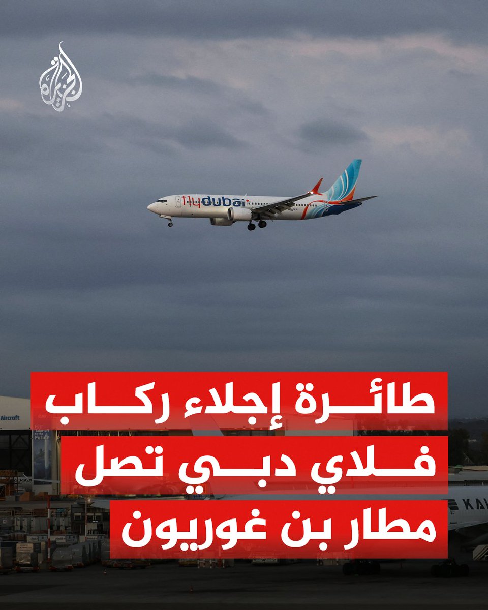 AJArabic's tweet photo. وصول طائرة إجلاء ركاب فلاي دبي التي أقلعت من السعودية إلى مطار بن غوريون في تل أبيب
#ألبوم https://t.co/DWLWvdr3Lq