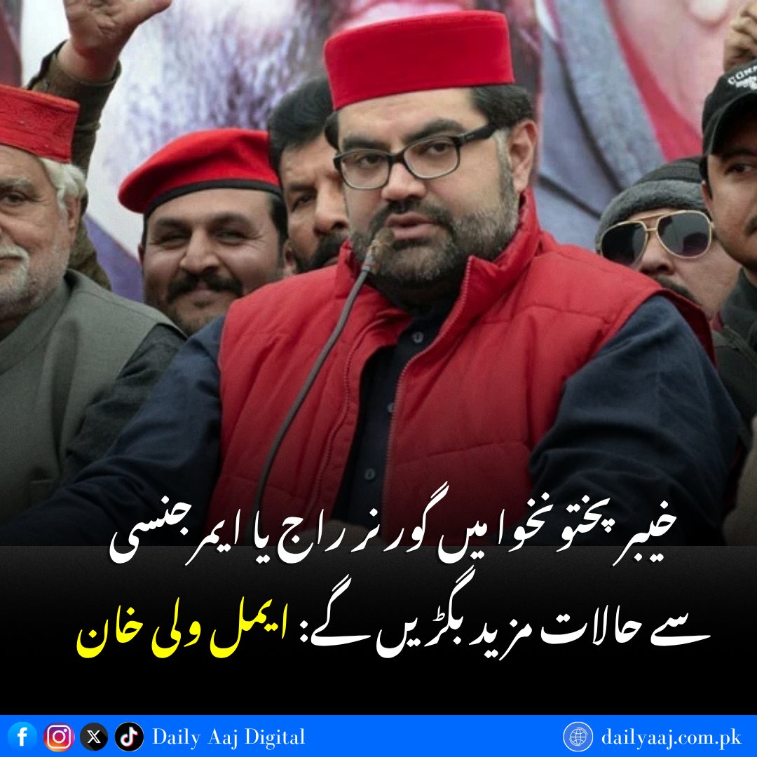 aajdigital's tweet photo. خیبرپختونخوا میں گورنر راج یا ایمرجنسی سے حالات مزید بگڑیں گے: ایمل ولی خان.....
مزید جانئے:https://t.co/qXGFH2bwYh
#AimalWaliKhan #ANP #Pakistan #KPGovernorRule #KPEmergency #dailyaajdigital https://t.co/Ue7VuNJu8w