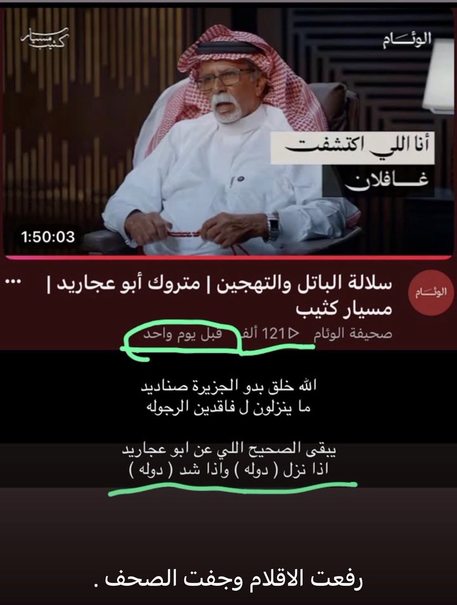 qe2lv's tweet photo. @_shqii5 @Bnjkdb ع طاري الأقلام والصحف ههنا ترتفع كحل عينك 

سنتين ابن جخدب مشاهدات 223 الف . 
يوم واحد ابو عجاريد مشاهدات 121 الف . 

رفعت الاقلام وجفت الصحف . https://t.co/yGAtxdtNnt