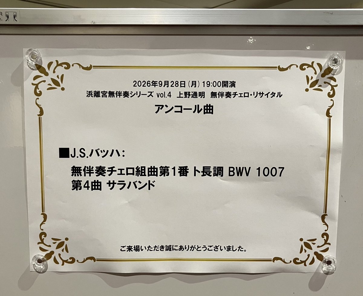 tarako1030's tweet photo. Enc.はバッハの無伴奏第4番よりサラバンド。祈りのような曲。次の京都への橋渡しにも思える。
それぞれに独立したリサイタルではあるが、3つのリサイタルが一つの繋がりをもち、ブリテンに始まりチェリストにとっての聖典と言われるバッハに還る物語りにも思える。京都もまた、楽しみにしています。 https://t.co/MdYVmFNMdP