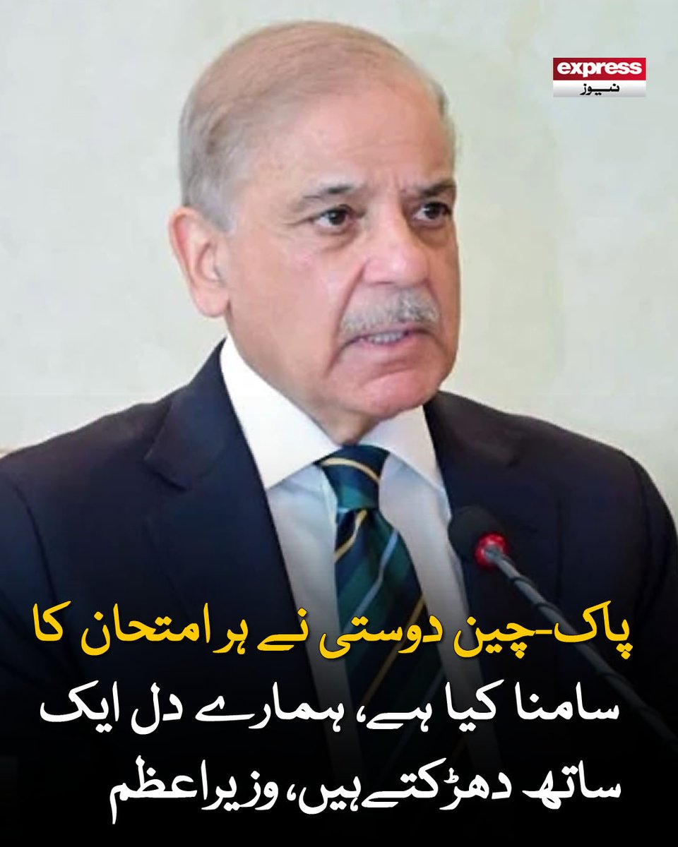 ExpressNewsPK's tweet photo. صدر شی جن پنگ کی قیادت میں چین نے انسانی ترقی، سائنس، ٹیکنالوجی اور جدت کے شعبوں میں بے مثال ترقی کی ہے، شہباز شریف
مزید پڑھیں : https://t.co/1R3gyuMkhj
#ExpressNews #PakistanChinaFriendship #PakistanChina #PrimeMinister https://t.co/60xEmLpbst