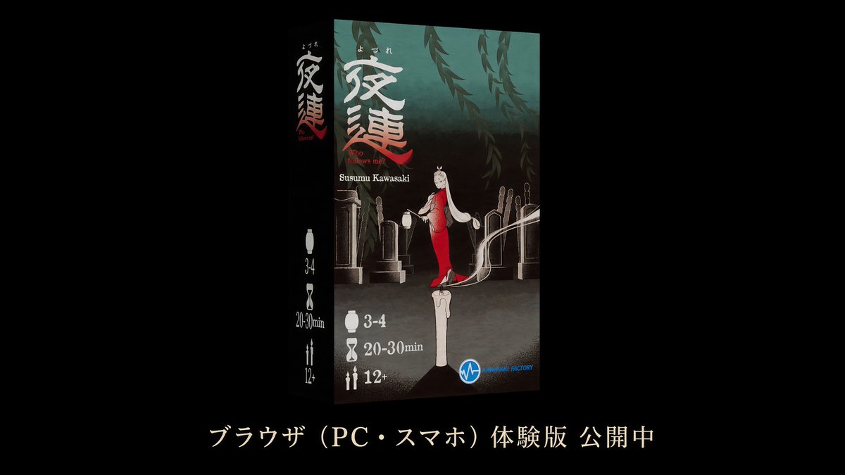 kawasakifactory's tweet photo. 誰かが、後ろをついてくる。

トリックテイキングのカードゲーム
『夜連 Who follows me?』の
ブラウザ体験版を公開しました。
インストール不要。PCとスマホに対応しています。
ゲームマーケット会期終了まで遊べます。

現物は『ゲームマーケット2026秋』
10/17(土)・18(日) 幕張メッセ
ブースD029 / 両日試遊あり

遊ぶのは今でも、手に取るのは会場でも。
先に触れておいてください。

ルールで分からない点があれば、気軽に返信ください。

#ゲームマーケット2026秋🍁 #ゲームマーケット2026秋