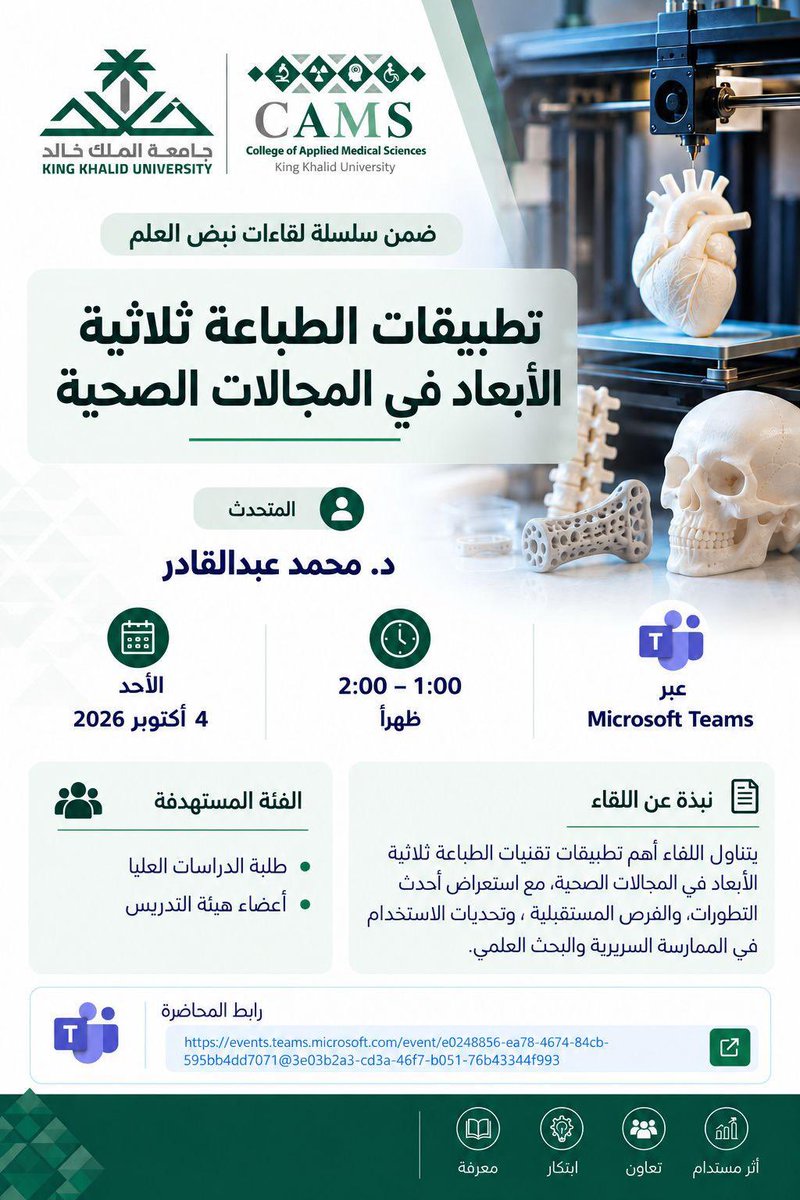 KKU_CAMS's tweet photo. ضمن سلسلة #لقاءات_نبض_العلم، تدعوكم كلية العلوم الطبية التطبيقية بأبها للقاء:
«تطبيقات الطباعة ثلاثية الأبعاد في المجالات الصحية»
🎙️ د. محمد عبدالقادر
🗓️ الأحد 4 أكتوبر 2026
⏰ 1–2 ظهرًا عبر Teams
لأعضاء هيئة التدريس وطلبة الدراسات العليا.

#جامعة_الملك_خالد https://t.co/URm9MWPxXN