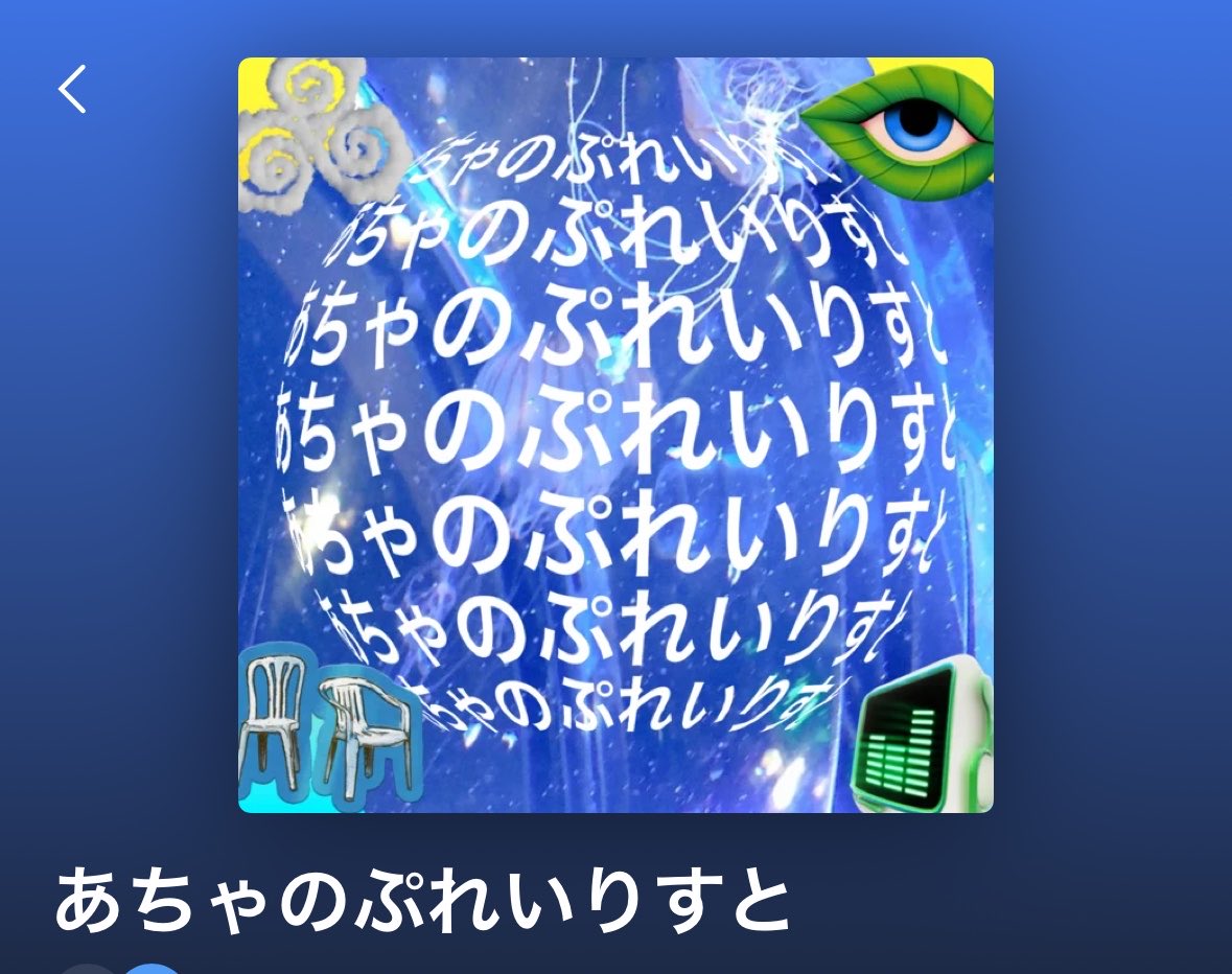 AREN_jack's tweet photo. プレイリストカバー作った https://t.co/BEcwma4UuL