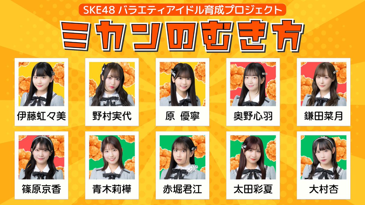 tva_ske48bu's tweet photo. ／
#SKE48 劇場で開催🎡

バラエティアイドル育成プロジェクト
#ミカンのむき方🍊 
10/11(日)17時開演

チーム対抗🔥
#がブリチキン コラボ盛り上げSP🍗✨
＼

地元企業第4弾！
コラボの詳細発表🙌🏻
各チーム考案のからあげはどうなった⁉️

チケット応募など詳しくは⬇️
https://t.co/IjUdq2C98O https://t.co/oTceR9uvME