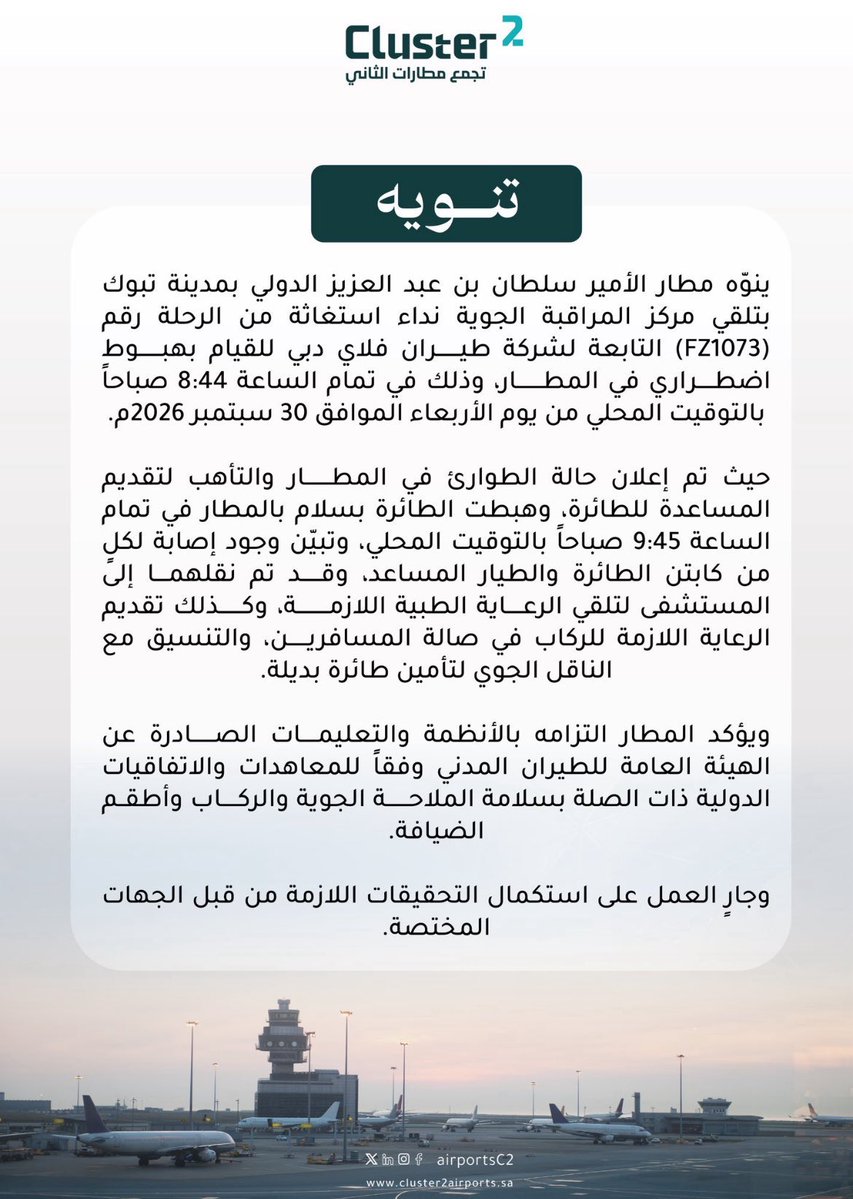 Alshaikh2's tweet photo. البيانان لا يوثّقان حادثة طيران فحسب .. 
بل يوثّقان كيف تعمل الدولة حين تأتيها لحظة الاختبار.

نداء استغاثة يصل إلى مطار الأمير سلطان بن عبدالعزيز الدولي في #تبوك .. فتُعلن حالة الطوارئ .. 
و تُستقبل الطائرة بسلام .. 
و يُنقل المصابان إلى المستشفى .. 
و تُقدّم الرعاية للركاب .. 
و يُنسّق لتأمين طائرة بديلة .. 
ثم يغادر الجميع إلى وجهتهم النهائية.

لا ضجيج .. 
لا استعراض .. 
لا سؤال عن جنسية الراكب أو وجهته .. هناك إنسان في خطر .. 
و هناك دولة تعرف واجبها.

هذه هي #الإنسانية_السعودية حين تتحدث بالأفعال ..

سيادةٌ لا تتعارض مع الإنسانية .. 
و موقفٌ سياسي لا يساوم على حياة البشر .. 
و مؤسساتٌ تعرف ماذا تفعل عندما تكون الدقيقة أثمن من كل الكلام.

و أجمل ما في البيان الثاني أن الحكاية انتهت كما ينبغي لها أن تنتهي:

جميع المسافرين غادروا بسلام ..
هذه ليست خاتمة بيان ..
هذه شهادة #السعودية_العظمى.