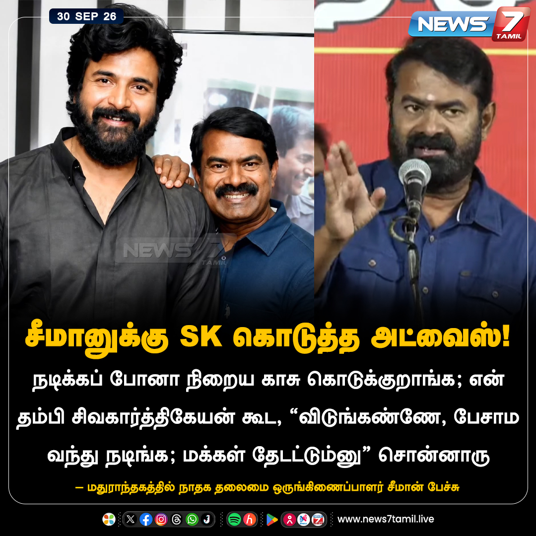 news7tamil's tweet photo. சீமானுக்கு SK கொடுத்த அட்வைஸ்!

#ByElection | #Politics | #TamilNews | #LatestNews | #NTK | #Seeman | #Cinema | #Sivakarthikeyan https://t.co/tV6S52gZFh