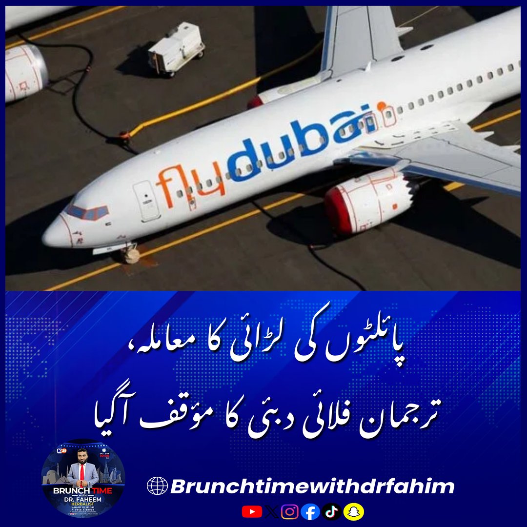 Khulasach11's tweet photo. پائلٹوں کی لڑائی کا معاملہ، ترجمان فلائی دبئی کا مؤقف آگیا
#Flydubai #AviationNews #TabukAirport #EmergencyLanding #FlightUpdate #BreakingNews https://t.co/IlCE0aMxxT