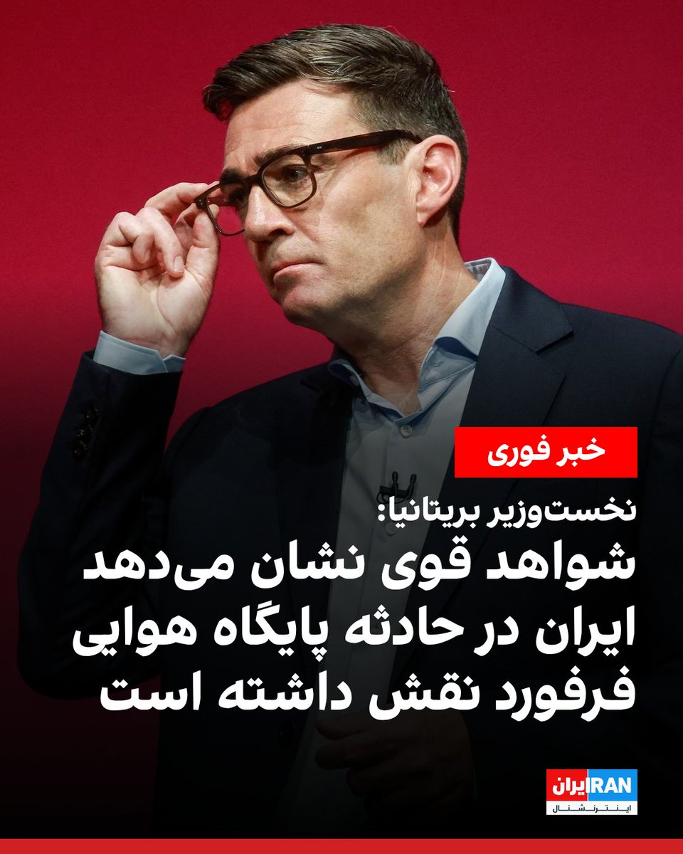IranIntl's tweet photo. اندی برنهام، نخست‌وزیر بریتانیا، چهارشنبه گفت «شواهد قوی» وجود دارد که نشان می‌دهد حکومت ایران در حادثه آخر هفته در پایگاه هوایی فرفورد در غرب انگلستان نقش داشته است.

برنهام در گفت‌وگو با بی‌بی‌سی جهانی گفت: «شواهد قوی وجود دارد که ایران در اتفاقات آخر هفته در پایگاه فرفورد نقش داشته است، اما این پرونده همچنان موضوع یک تحقیقات پلیسی جاری، پیچیده و جدی است.»

پنج مرد بریتانیایی حدودا ۲۰ ساله یکشنبه در نزدیکی این پایگاه به ظن جرایم مرتبط با تروریسم و مواد منفجره بازداشت و بعدا با قرار وثیقه آزاد شدند. هر پنج نفر ساکن لندن هستند.

این حادثه واکنش گسترده پلیس را در پی داشت و جزییات زیادی درباره آن همچنان منتشر نشده است. نیروهای آمریکایی از پایگاه فرفورد برای انجام حملات علیه جمهوری اسلامی استفاده کرده‌اند.
https://t.co/2V8tvY6MuL