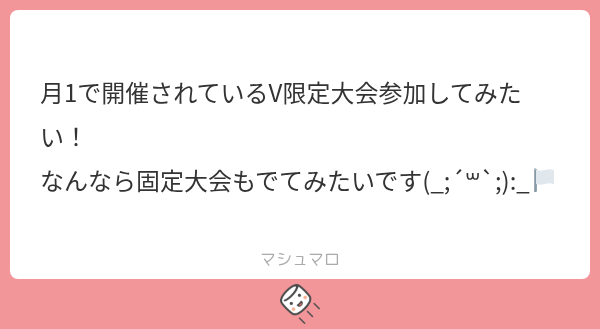 AkisameMasasa's tweet photo. マシュマロありがとうございます！！
ぜひ参加してほしい！
V限定大会は、『星の翼』を遊んだり交流できる場所にもしていきたいと思って開催してるので、こういう声めちゃくちゃ嬉しいです！
そして固定大会も出たいとのこと……！
引用リポストでお迎えさせていただきます！
#マシュマロを投げ合おう https://t.co/R2TQyAMuAE