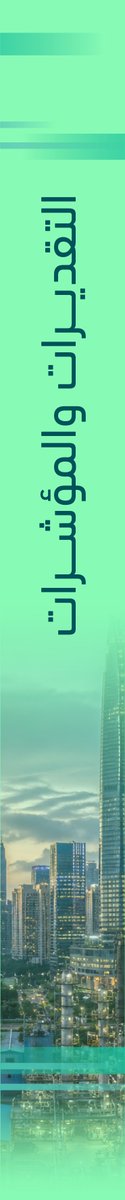 MOFKSA's tweet photo. تقديرات المالية العامة والمؤشرات الاقتصادية للعامين 2026م – 2027م حسب #البيان_التمهيدي2027. https://t.co/RlR8dUw95k