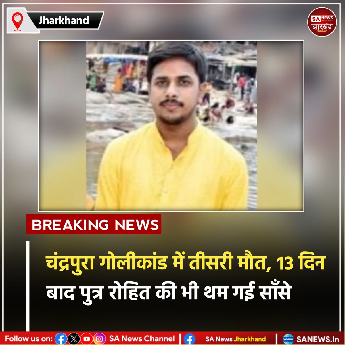 sanewsJharkhand's tweet photo. चंद्रपुरा गोलीकांड में तीसरी मौत। 17 सितंबर की गोलीबारी में गंभीर रूप से घायल रोहित कुमार सिन्हा ने 13 दिन बाद रांची के अस्पताल में दम तोड़ दिया। घटना में उनके माता-पिता की मौके पर ही मौत हो गई थी। 

#Chandrapura #BokaroNews #JharkhandCrime #JharkhandNews #SANewsJharkhand https://t.co/hNxSNFEb3k