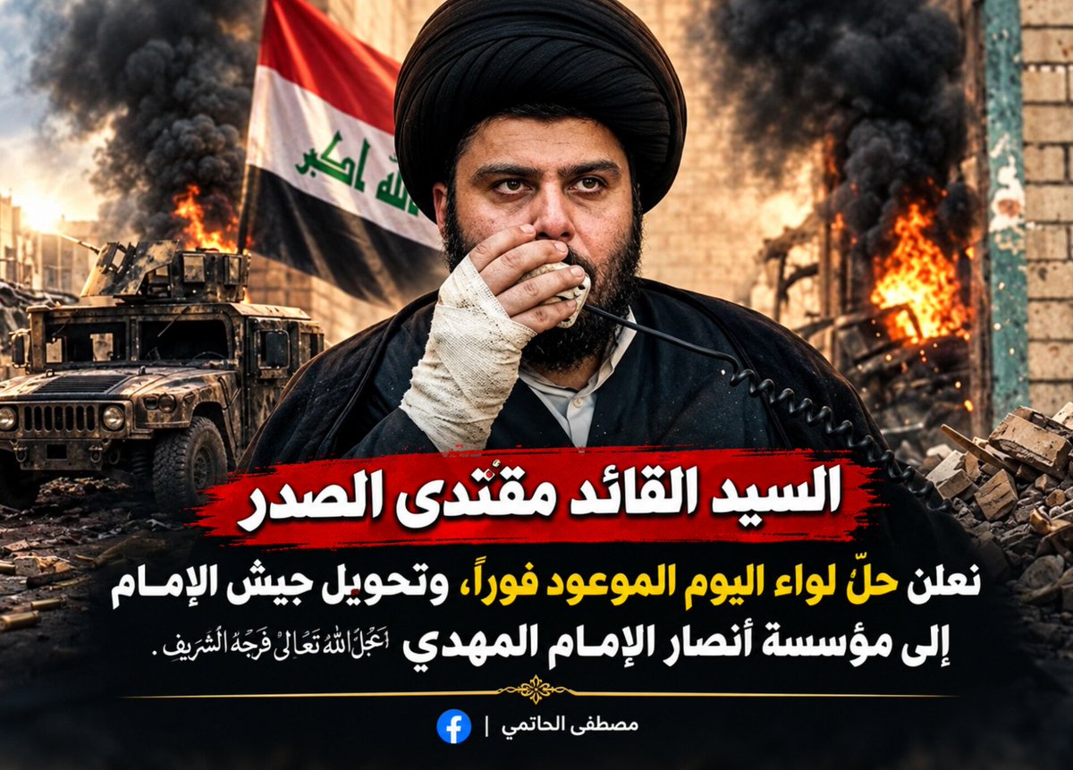 mastafa_313's tweet photo. السيد القائد مقتدى الصدر 
 نعلن حلّ لواء اليوم الموعود فوراً، وتحويل جيش الإمام إلى مؤسسة أنصار الإمام المهدي عجل الله تعالى فرجه الشريف. https://t.co/4P4SmeBB7b