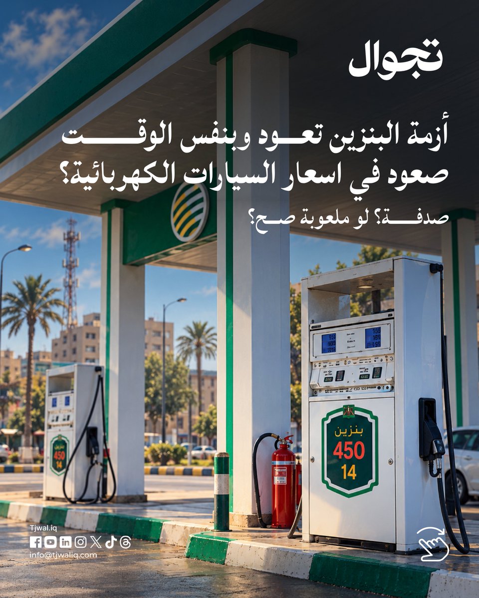 Tjwaliq's tweet photo. أزمة البنزين الحالية رجعت تفتح نقاش قديم عن مستقبل السيارات في العراق. ⛽
وبنفس الوقت، السيارات الكهربائية بدت تدخل السوق بسرعة.
الربط بين الحدثين مثير للاهتمام، لكن ما عدنا دليل أن الأزمة مفتعلة لصالح السيارات الكهربائية. https://t.co/Ptau4kY1pF