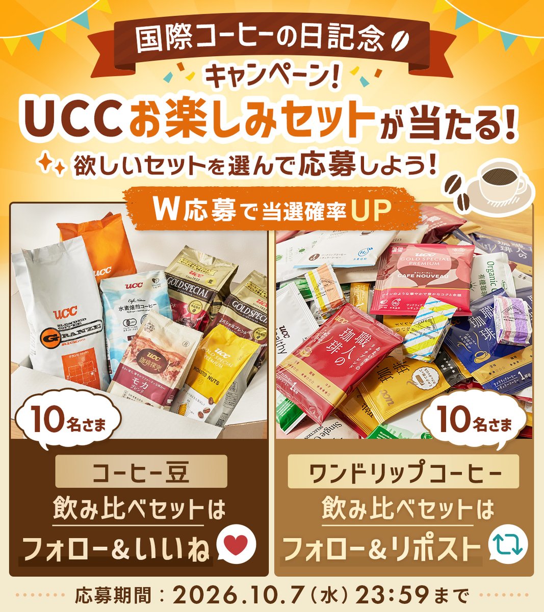 UCC_COFFEE's tweet photo. ☕＼国際コーヒーの日記念キャンペーン／☕

10月1日は国際コーヒーの日🎊
これを記念して、UCC公式オンラインストアで大人気の飲み比べセットを【抽選で20名さま】にプレゼント🎁✨

👇応募方法は画像をチェック👇
W応募で当選確率アップ！！ https://t.co/Rd9T4QFF0C