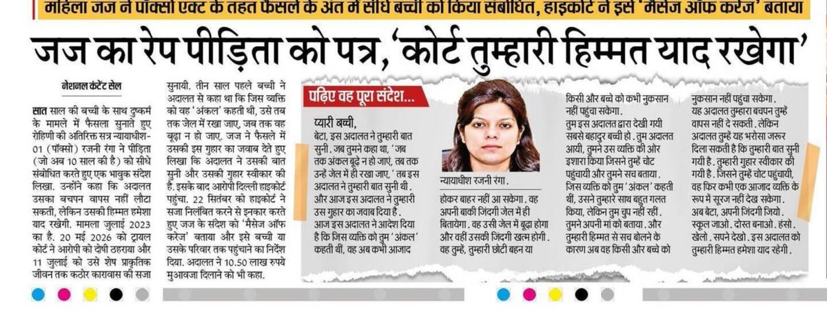 JustRightsIndia's tweet photo. यह केवल एक फैसला नहीं, न्याय का मानवीय चेहरा है। एक बच्ची को यह कहना कि ‘अदालत तुम्हारी हिम्मत याद रखेगी’ उसके साहस को सम्मान देना है और उसे यह भरोसा देना है कि वह अकेली नहीं है। जब न्याय व्यवस्था बच्चे की आवाज सुनती है, अपराधी को निश्चित दंड देती है और पीड़ित बच्चे को भय से आगे बढ़कर जीवन जीने का विश्वास देती है, तभी न्याय पूर्ण होता है। अतिरिक्त सत्र न्यायाधीश रजनी रंगा का यह संदेश देश की हर बच्ची से कहता है:  कानून तुम्हारे साथ खड़ा है।