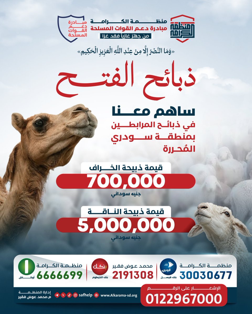 SAFhelp's tweet photo. منظمة الكرامة | مبادرة دعم القوات المسلحة
 "من جهز غازيا فقد غزا"

"وَمَا النَّصْرُ إِلَّا مِنْ عِنْدِ اللَّهِ الْعَزِيزِ الْحَكِيمِ"
ذبائح الفتح

✨ساهم معنا في ذبائح المرابطين بمنطقة سودري المحرره

• قيمة ذبيحة الخراف =700,000للذبيحه

• ذبيحة الناقة =5,000,000 https://t.co/3NLJimt80H