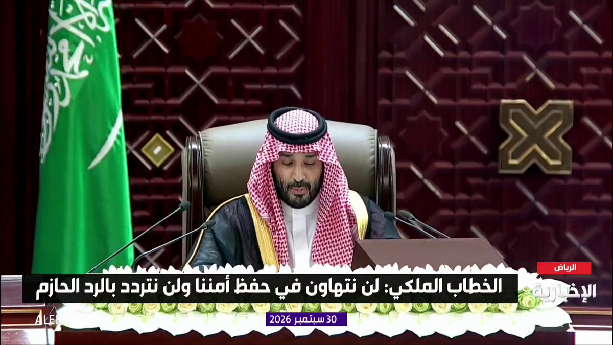 الخطاب الملكي: نفخر بأبطالنا البواسل لتصديهم للتهديدات ويقظتهم واستعدادهم المستمر ليبقى الأمن مظلة لبلادنا والاستقرار درعا لها والازدهار نهجها #الخطاب_الملكي_في_الشورى 