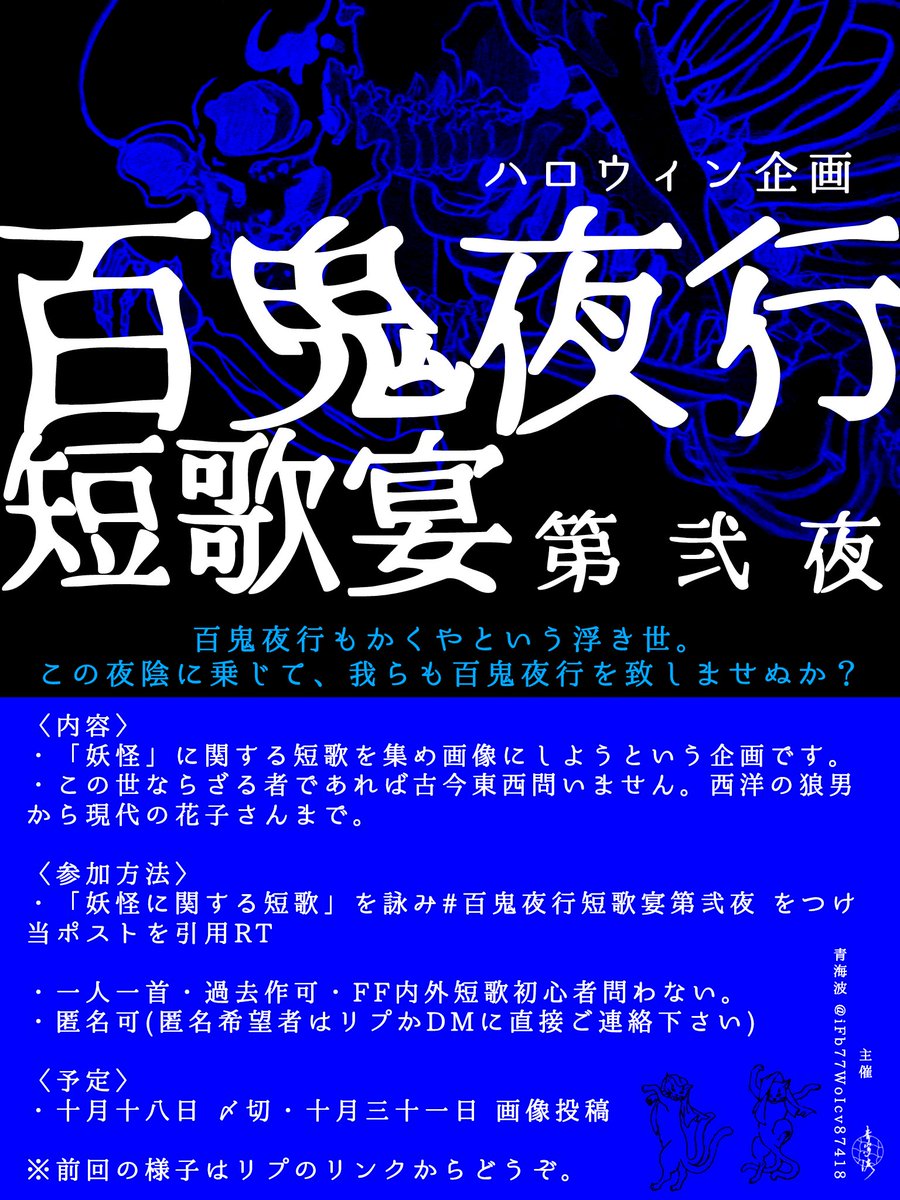 iFb77WoIcv87418's tweet photo. 【企画】 ハロウィン企画
『百鬼夜行短歌宴第弐夜』

百鬼夜行もかくやという浮き世。
この夜陰に乗じて、我らも百鬼夜行を致しませぬか？

求む「妖怪」短歌！

過去作･匿名可。FF内外初心者歓迎！

10/18 〆切　10/31 画像投稿

※詳しくは画像を参照
#百鬼夜行短歌宴第弐夜 https://t.co/fLirkRmdtk