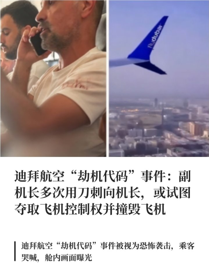 gengzishunli's tweet photo. 太吓人了，差点又是一起大空难！迪拜航空航班，副机长刺伤机长企图坠机！
 
9月30日，迪拜航空FZ1073航班，从迪拜飞往特拉维夫，机上约180名乘客。

飞行途中阿曼籍副机长突然刺伤机长，企图夺取飞机控制权蓄意坠机，飞机高度急剧下降，还触发了劫机紧急代码，以色列空军紧急升空戒备。

还好机组人员和乘客合力冲进驾驶舱，将行凶副机长制服。

飞机紧急改道，最终在沙特塔布克机场安全落地，所有乘客平安，两名飞行员受伤送医。

嫌疑人已被沙特逮捕，以色列将这起事件定性为未遂恐怖袭击，相关调查仍在进行。
 
坐飞机最怕的是恐怖分子，结果这次风险竟然来自飞机驾驶舱内部。本来默认飞行员是整趟飞行最可靠的安全屏障，没想到飞行员也能变成恐怖分子。

虽然这次依靠乘客与机组，成功化解危机，但也给全球航空安全敲响警钟。航空安全从来不是单一环节的事，飞行员心理评估、驾驶舱安保机制，都需要持续完善。