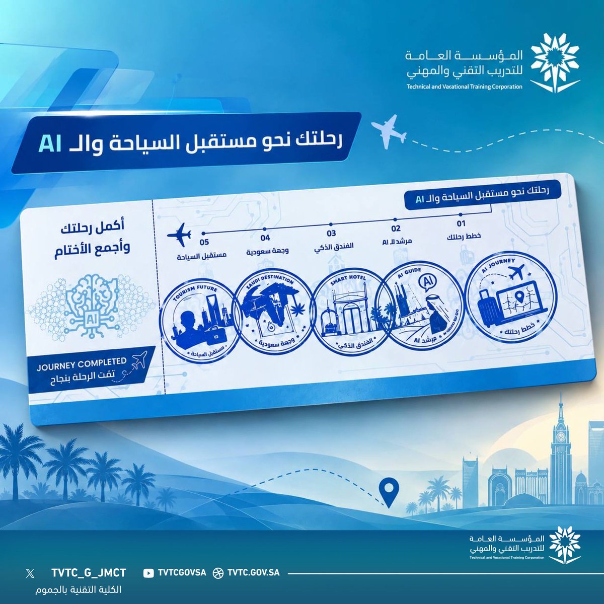 tvtc_g_jmct's tweet photo. دشن عميد الكلية م. عبدالعزيز بن سعود المالكي، وبحضور ممثلين من القطاع السياحي، معرض اليوم العالمي للسياحة 2026، الذي تقيمه الكلية ممثلةً بقسم تقنية السياحة والضيافة.

ويستعرض المعرض رحلة تفاعلية نحو مستقبل السياحة والـAI، يتعرّف خلالها الزوار على توظيف الذكاء الاصطناعي في تخطيط الرحلات، والإرشاد السياحي، والفنادق الذكية، والوجهات السعودية، ومستقبل الخدمات السياحية.

#التدريب_التقني