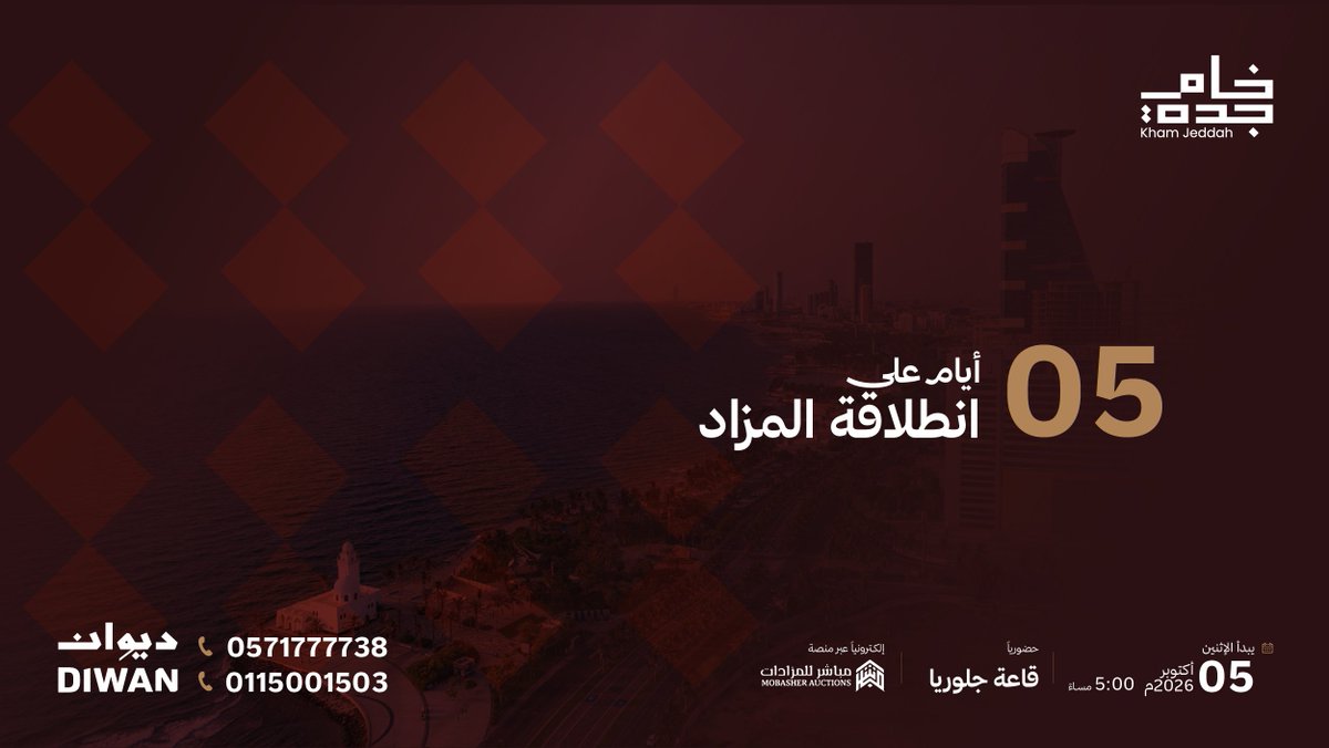 kham_jeddah's tweet photo. 5 أيام تفصلنا عن انطلاقة #مزاد_خام_جدة!
فرصة استثمارية نوعية تفتح أبوابها لكبار المطورين؛ لاقتناص وجهة كبرى في عروس البحر الأحمر.  

​• الإثنين 5 أكتوبر 2026م | 5:00 مساءً.
• حضوريًا بقاعة جلوريا وإلكترونيًا عبر منصة #مباشر للمزادات.

للمزيد من التفاصيل:
https://t.co/K3rmgODwto

​للتواصل والاستفسار:
0571777738 - 0115001503