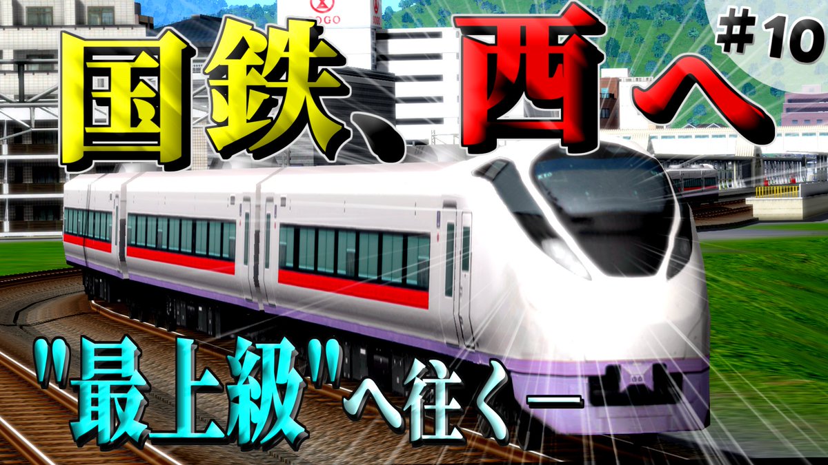 334channel's tweet photo. 大変長らくお待たせいたしました！
明日10/2(金)22時～、『国鉄長大幹線に対抗せよ！』Part10のプレミア公開です！！ぜひ見に来てください！
https://t.co/qBJuqN3aJB https://t.co/wKGU5tp2nx