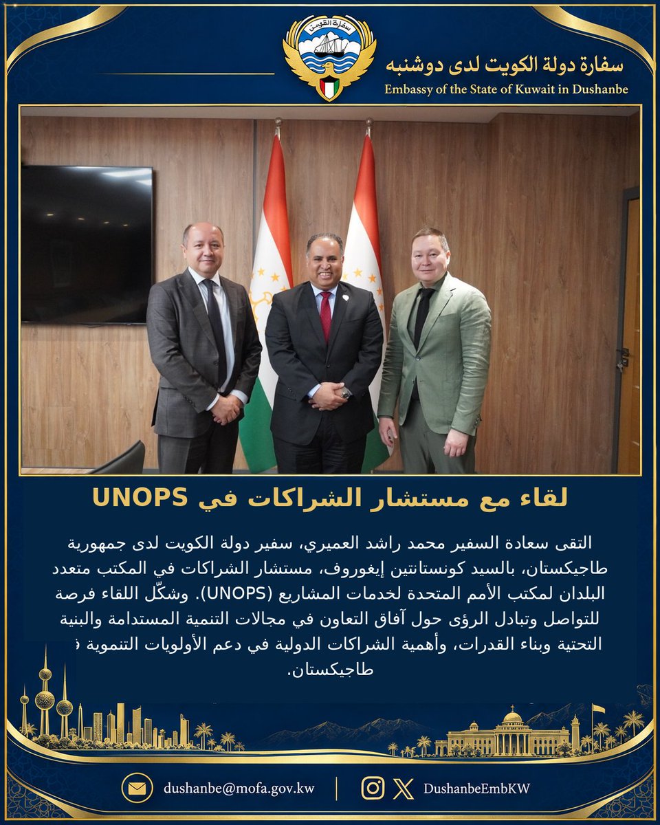 DushanbeEmbKW's tweet photo. التقى سعادة السفير محمد راشد العميري، سفير دولة #الكويت لدى جمهورية #طاجيكستان، بالسيد كونستانتين إيغوروف، مستشار الشراكات في المكتب متعدد البلدان لمكتب الأمم المتحدة لخدمات المشاريع (UNOPS#). وشكّل اللقاء فرصة للتواصل وتبادل الرؤى حول آفاق التعاون في مجالات التنمية المستدامة والبنية التحتية وبناء القدرات، وأهمية الشراكات الدولية في دعم الأولويات التنموية في طاجيكستان.
His Excellency Mohammad Rashed Alamiri, Ambassador of the State of Kuwait to the Republic of Tajikistan, met with Mr. Konstantin Egorov, Partnerships Advisor at the UNOPS Multi-Country Office. The meeting provided an opportunity to exchange views on prospects for cooperation in sustainable development, infrastructure and capacity building, and on the role of international partnerships in supporting Tajikistan’s development priorities.
Ҷаноби Олӣ Муҳаммад Рашид Ал‑Амирӣ, Сафири Давлати Кувайт дар Ҷумҳурии Тоҷикистон, бо ҷаноби Константин Егоров, мушовир оид ба шарикии Дафтари бисёркишварии Идораи Созмони Милали Муттаҳид оид ба хизматрасонии лоиҳавӣ (UNOPS), мулоқот намуд. Мулоқот барои табодули назар оид ба дурнамои ҳамкорӣ дар самтҳои рушди устувор, инфрасохтор ва таҳкими иқтидор, инчунин нақши шарикии байналмилалӣ дар дастгирии афзалиятҳои рушди Тоҷикистон имконият фароҳам овард.