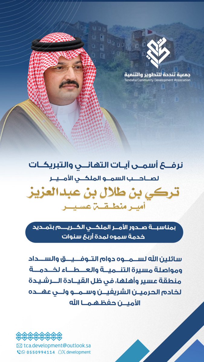 tca_development's tweet photo. نرفع أسمى آيات التهاني والتبريكات بمناسبة صدور الأمر الملكي الكريم بتمديد خدمة سمو أمير منطقة عسير لمدة أربع سنوات.

سائلين الله لسموه التوفيق والسداد، ومواصلة مسيرة التنمية والعطاء، وخدمة المنطقة وأهلها في ظل قيادتنا الرشيدة. https://t.co/lu0BuLqeS0