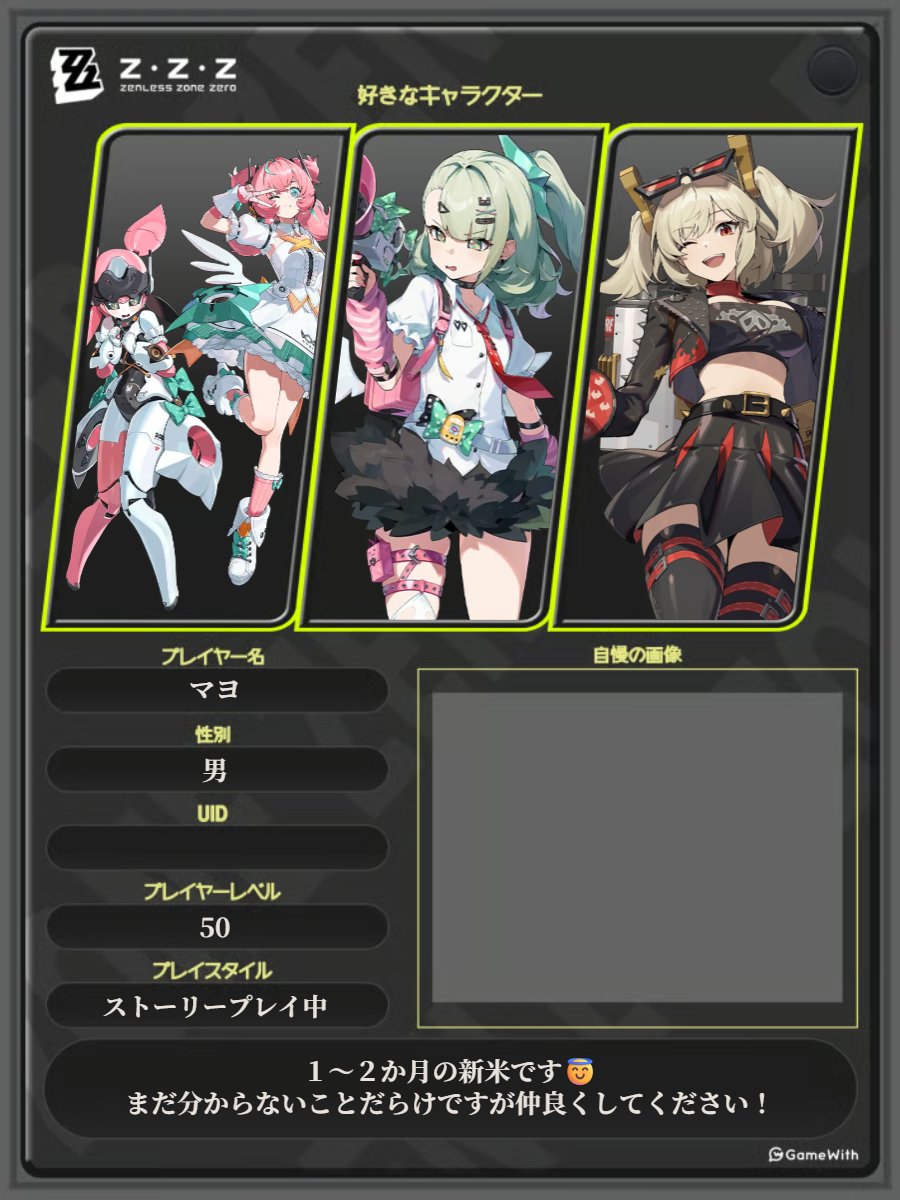 licasesa's tweet photo. 最近ハマった新米なので繋がってくれる＆いろいろアドバイスくれる人仲良くしてください！😸
#ゼンゼロ
#ゼンゼロ自己紹介カード https://t.co/LIr5VQxfNU
