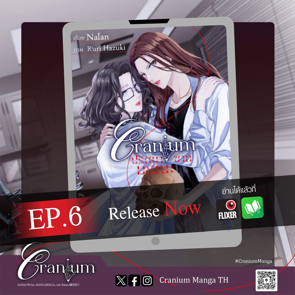 CraniumManga's tweet photo. Cranium ปริศนาซากมรณะ | Manga Version
EP6 — Release Now 💀
EP6 มาแล้วววว
มาลุ้นกันค่ะ ว่า EP นี้จะเป็นอย่างไรต่อ
แต่ที่แน่ ๆ คุณคนนั้นน่ะ เลิกแชตแล้วมาช่วยน้องบัวได้หรือยังคะ? พอดีมีคนคิดถึง 🤭
FLIXER : https://t.co/xOFsp57wyx
MEB : https://t.co/neoDqAGPMg
#CraniumManga_EP6
#CraniumManga
#クレイニアム
#Cranium
#ปริศนาซากมรณะ