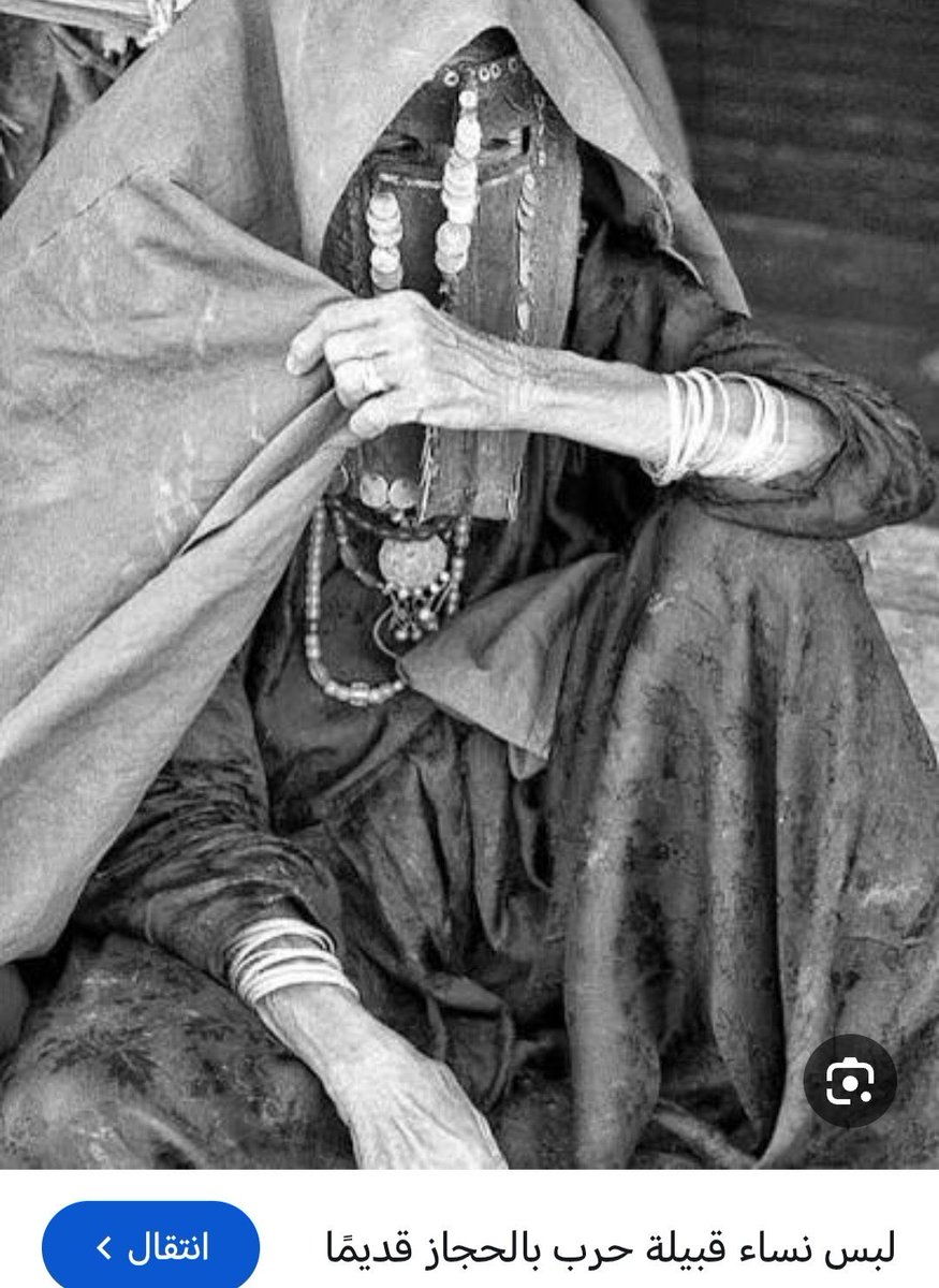 mamdan0jf's tweet photo. @cnlv1_ @Bajenxeoh ماتقدرون تعيدون كتابه التاريخ الموثق بالمتاحف والصور وكتب المستشرقين. بدو الشمال بالذات مايعرفون الا البراقع https://t.co/nP34XV04r2