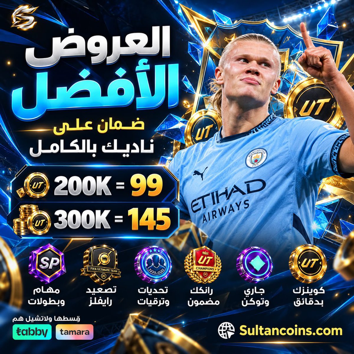 SG1YT's tweet photo. ضبط فريقك للفوت بأقل التكاليف 🥶🥶🥶🥶

200 الف كوينز بـ 99⃁ | 300 الف بـ 145⃁ بس 😰

جميع منتجاتنا يشملها ضمان ذهبي لمدة اسبوع 💪

طلبات الفوت، الرايفلز ولعب المهام موفرينها لك 🏆

تجميع توكن المعرض والترقيات الجديدة متوفره 🧩

العرض لفترة محدودة فقط https://t.co/IzCV1yjY6P 🥶 https://t.co/84SYzxd4h0