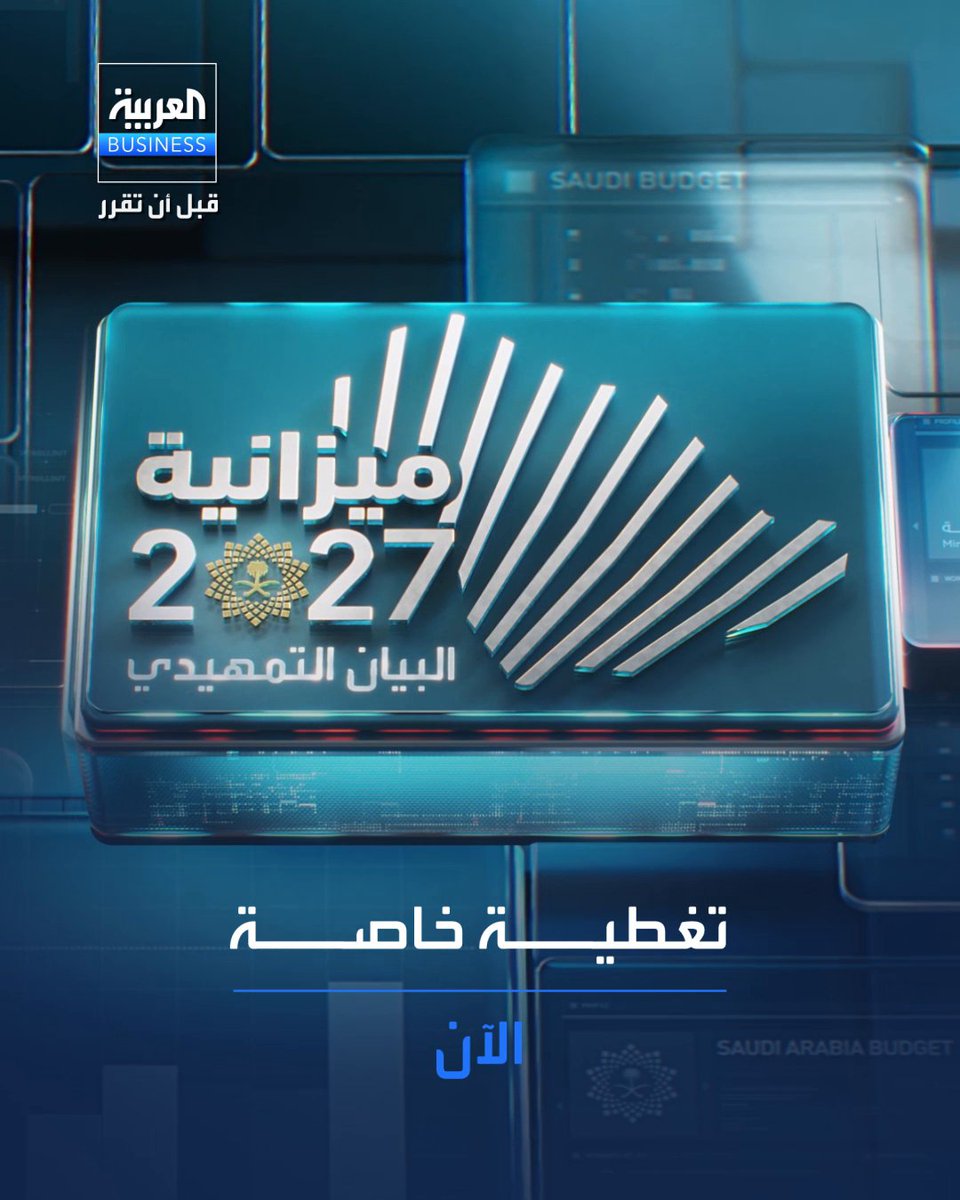 ما الذي يحمله البيان التمهيدي لميزانية 2027؟. الآن، تغطية خاصة مع نخبة من المحللين والخبراء الاقتصاديين على _Business 